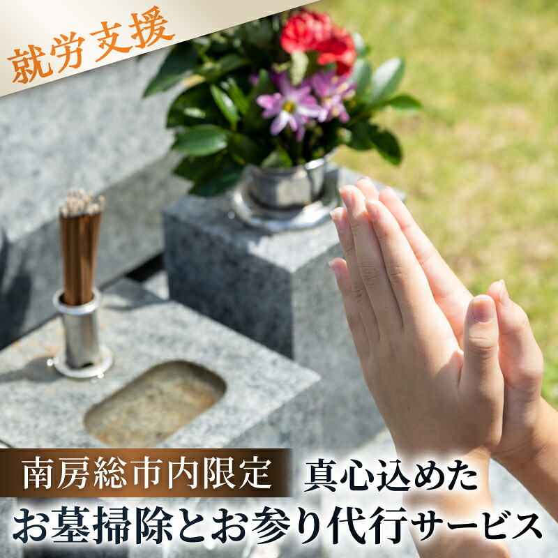 【ふるさと納税】 遠方からでも安心。真心込めたお墓掃除とお参り代行サービス 千葉県 南房総市 代行 サービス お墓掃除 お参り 丁寧 水洗い 清掃 お供え 就労 支援 支援活動 福祉 送料無料｜千葉県南房総市