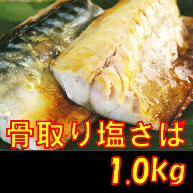 小分け 骨取り塩さば 切身1kg 500g×2袋 5651-1075 4周年記念イベントが