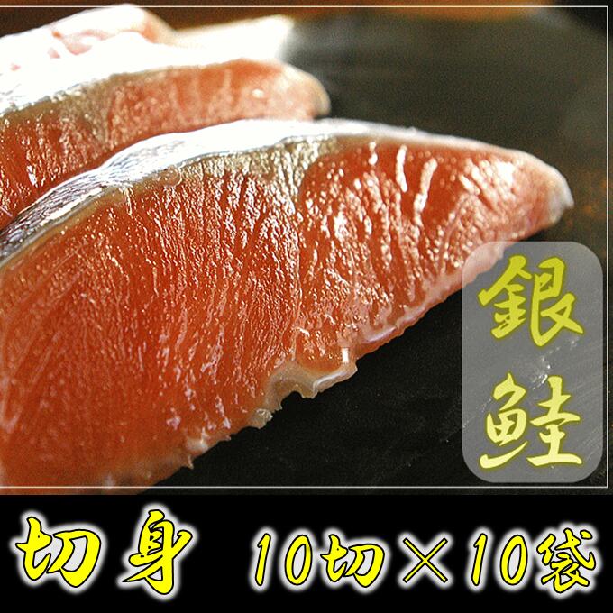銀鮭 切身(10切×10袋)5651-1100