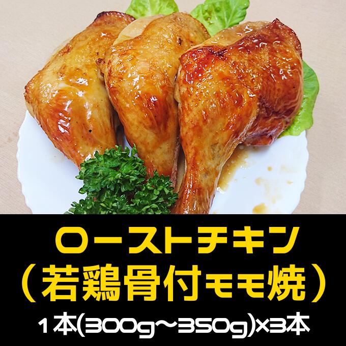 ローストチキン(若鶏骨付モモ焼) 5651-0576