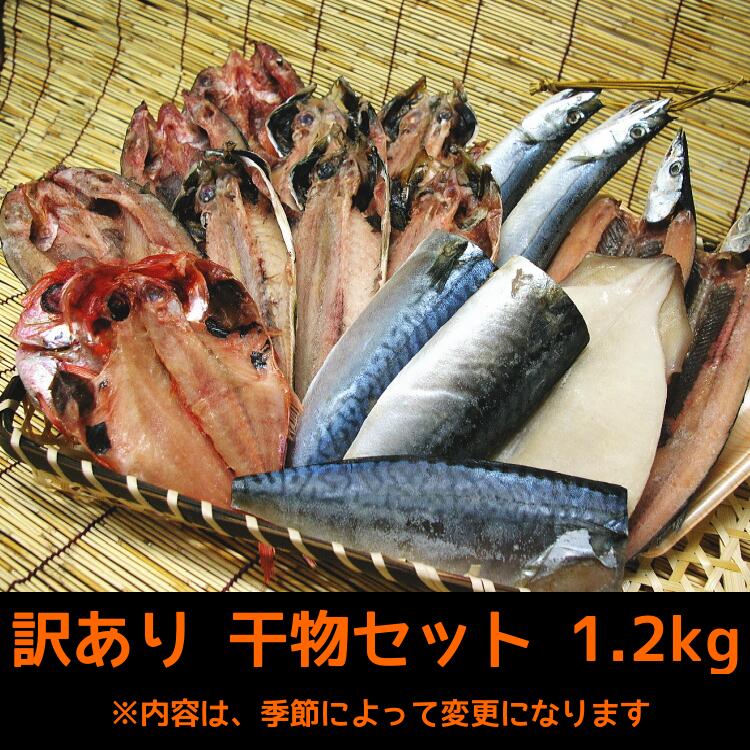 訳あり お楽しみ アウトレット干物セット 1.2kg 規格外 詰め合わせ 魚 魚介 冷凍 5651-0791 【正規逆輸入品】