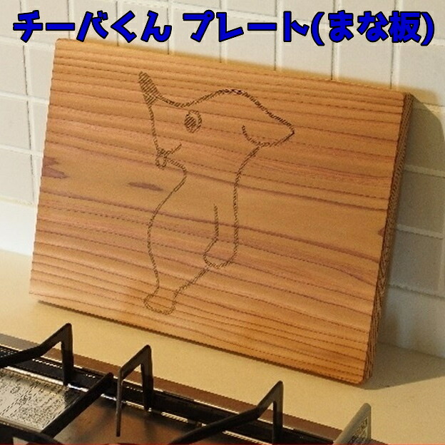 【ふるさと納税】 チーバくんプレート まな板 千葉県 南房総市 国産 杉 手作り おかず おつまみ 盛り付け プレート 器 イラスト入り シンプル オシャレ キッチン用品 調理器具 食皿 送料無料｜千葉県南房総市