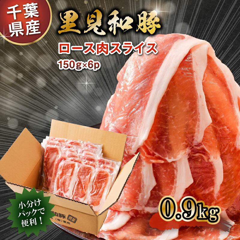 【ふるさと納税】 房総ブランド豚 里見和豚 ロース肉 すき焼 鍋 焼肉用 0.9kg 千葉県 南房総市 ブランド豚 甘い脂 お肉 冷凍 小分け パック 便利 トレイ不使用 生姜焼き お取り寄せ グルメ 送料無料｜千葉県南房総市