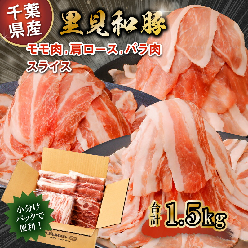 【ふるさと納税】 房総ブランド豚 里見和豚 鍋 すき焼き用 総量1.5kgモモ肉スライス 肩ロース肉スライス バラ肉スライス  千葉県 南房総市 小分け 包装 ブランド豚 冷凍 便利 お取り寄せ グルメ 送料無料