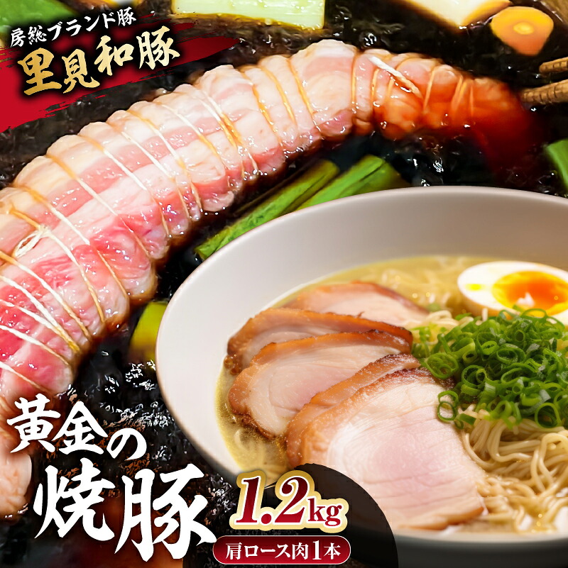 【ふるさと納税】 黄金の 焼豚 肩 ロース 肉 1本 約1.2kg 千葉県 南房総市 チャーシュー 豚肉 里見和豚 ブランド豚 国産 甘い 脂 贅沢 丸ごと 低温 おつまみ おかず ラーメン お取り寄せ 冷凍 送料無料|千葉県南房総市