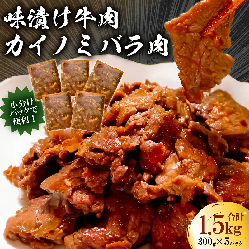 【ふるさと納税】フレーバーカイノミ焼肉プレミアム1.5kg （バラ肉）300g&times;5P 千葉県 南房総市 簡単 時短 調理 料理 お取り寄せ グルメ BBQ 味付け 小分け 個包装 セット 送料無料｜千葉県南房総市
