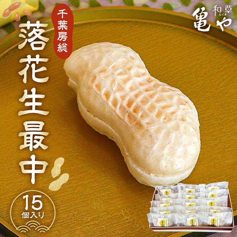 【ふるさと納税】 亀や和草の落花生最中 15個入り 千葉県 南房総市 お菓子 和菓子 落花生 最中 餡 かのこ豆 デザート おやつ プレゼント ギフト 贈答 お土産 お取り寄せ グルメ 送料無料｜千葉県南房総市