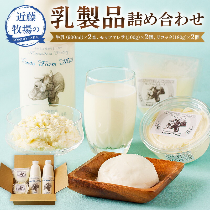 【ふるさと納税】 近藤牧場乳製品 牛乳900ml×2 モッツァレラ100g×2 リコッタ180g×2 ESSEふるさとグランプリ 銘品部門 金賞  千葉県 南房総市 チーズ スイーツ 和菓子 洋菓子 料理 新鮮 香り ミルキー フレッシュチーズ 手作り 食感 滑らか おつまみ 送料無料