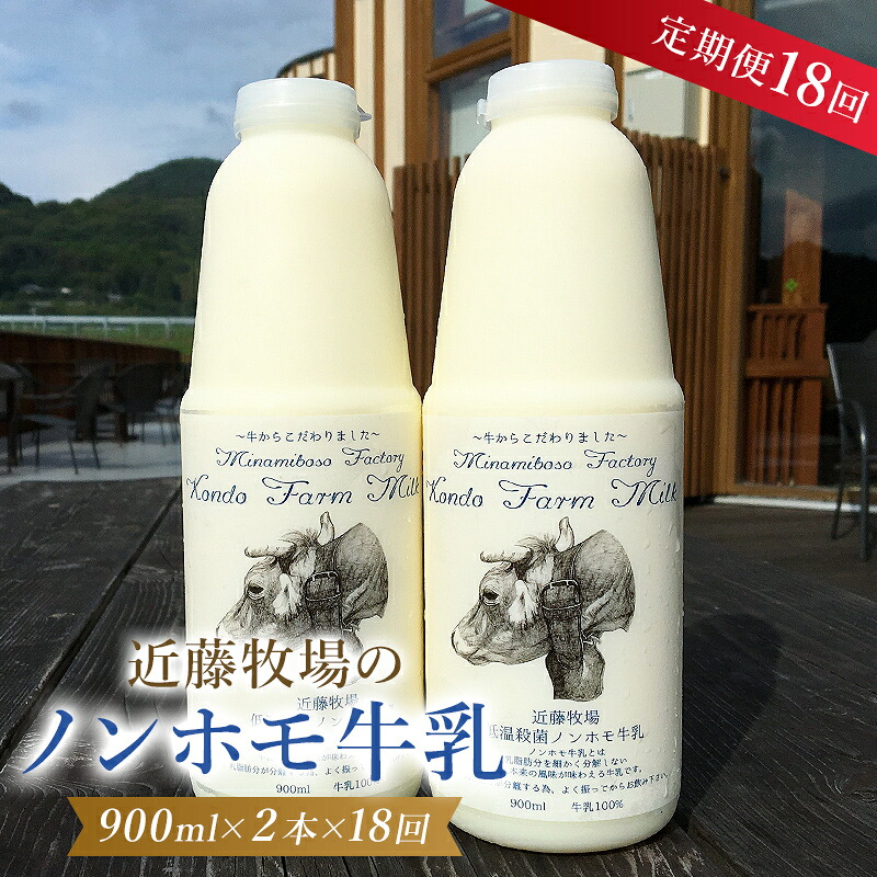 【ふるさと納税】【定期便】 近藤牧場のノンホモ牛乳 900ml×2本「5」のつく日18回連続（6か月分）でお届け 千葉県 南房総市 低温殺菌 牛乳 ミルク 新鮮 乳製品 生乳 濃厚 お取り寄せ お取り寄せグルメ 送料無料