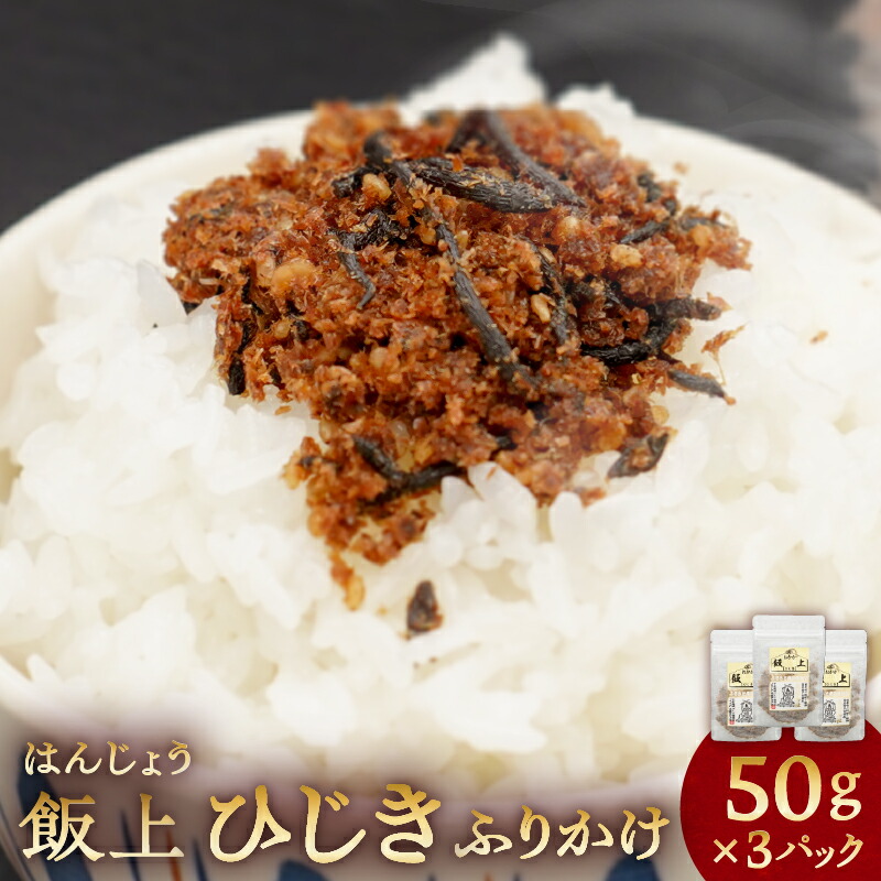 【ふるさと納税】 ふりかけ（飯上ひじき 50g×3パック） 千葉県 南房総市 鰹節 香り 厳選 高家ふるさと産品 レシピ おにぎり ご飯 おかず お茶漬け お取り寄せ グルメ 送料無料