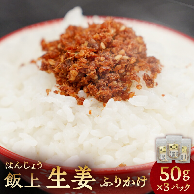 【ふるさと納税】ふりかけ（飯上生姜50g×3パック） 千葉県 南房総市 ふりかけ 鰹節 辛味 国産 ごはん おにぎり チャーハン 繁盛 お茶漬け 高家ふるさと産品 おかず お取り寄せ グルメ 送料無料