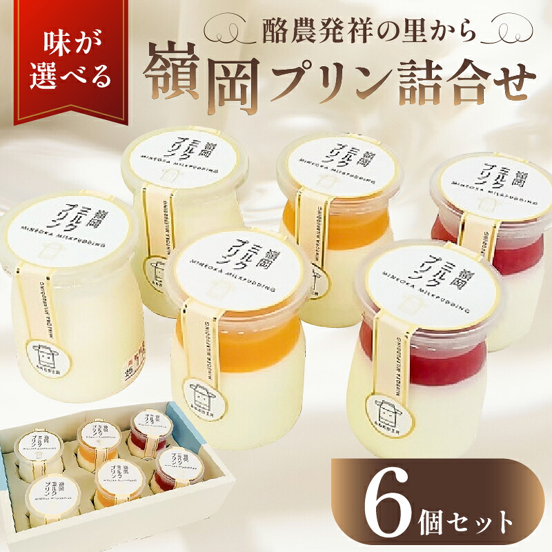 【ふるさと納税】【味が選べる】 酪農発祥の里から 嶺岡プリン 詰合せ 千葉県 南房総市 スイーツ お菓子 プリン 乳製品 プレーン ジュレ 房州びわ 夏みかん 南房総レモン コーヒー牛乳 ミルクプリン 牛乳 デザート 甘味 おやつ 食べ比べ お取り寄せ グルメ 送料無料｜千葉県南房総市