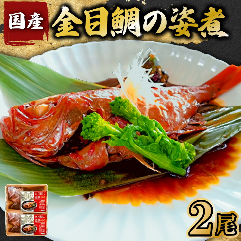 【ふるさと納税】金目鯛 の 姿煮 国産 2尾  千葉県 南房総市 魚 煮魚 煮付け 釣り金目 丸ごと 甘辛 冷凍 ふっくら 電子レンジ レンチン 湯せん お手軽 簡単 おかず おつまみ グルメ 送料無料