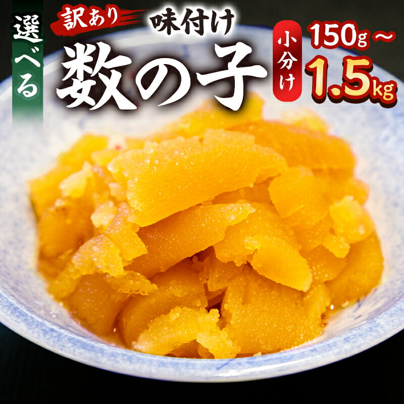 【ふるさと納税】味付け数の子 折れ 【内容量が選べる】【訳あり】 千葉県 南房総市 バリバリ 食感 秘伝のたれ 漬け込み 包装 小分け 味付き お正月 おせち 魚卵 海鮮 魚介 真空パック 冷凍 お取り寄せ グルメ 送料無料