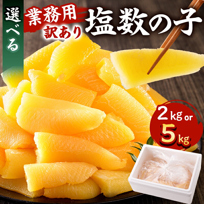【ふるさと納税】【訳あり】 高評価 ★レビュー  塩数の子 業務用 折れ 【内容量が選べる】 塩 数の子 レシピ 付き 業務用 かずのこ おつまみ 年末 年始 お正月 おせち お取り寄せ グルメ 千葉県 南房総市 送料無料