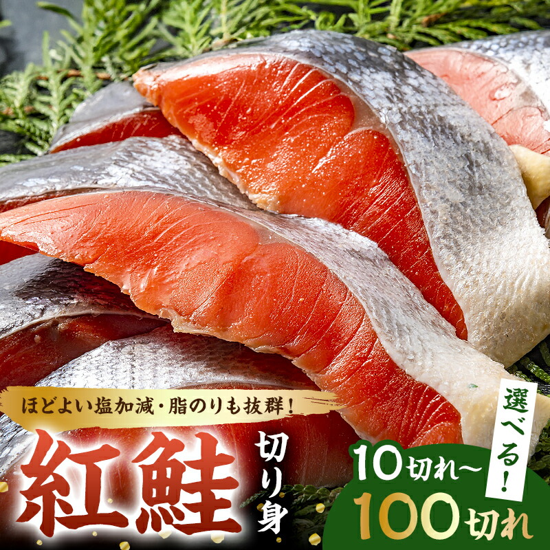 【ふるさと納税】【選べる袋数】 紅鮭の切り身 鮭 海鮮 魚 焼鮭 塩加減 焼き魚 ムニエル 冷凍 お弁当 サーモンフライ 使い勝手 便利 程よい お手軽 簡単調理 おかず お取り寄せ グルメ 千葉県 南房総市