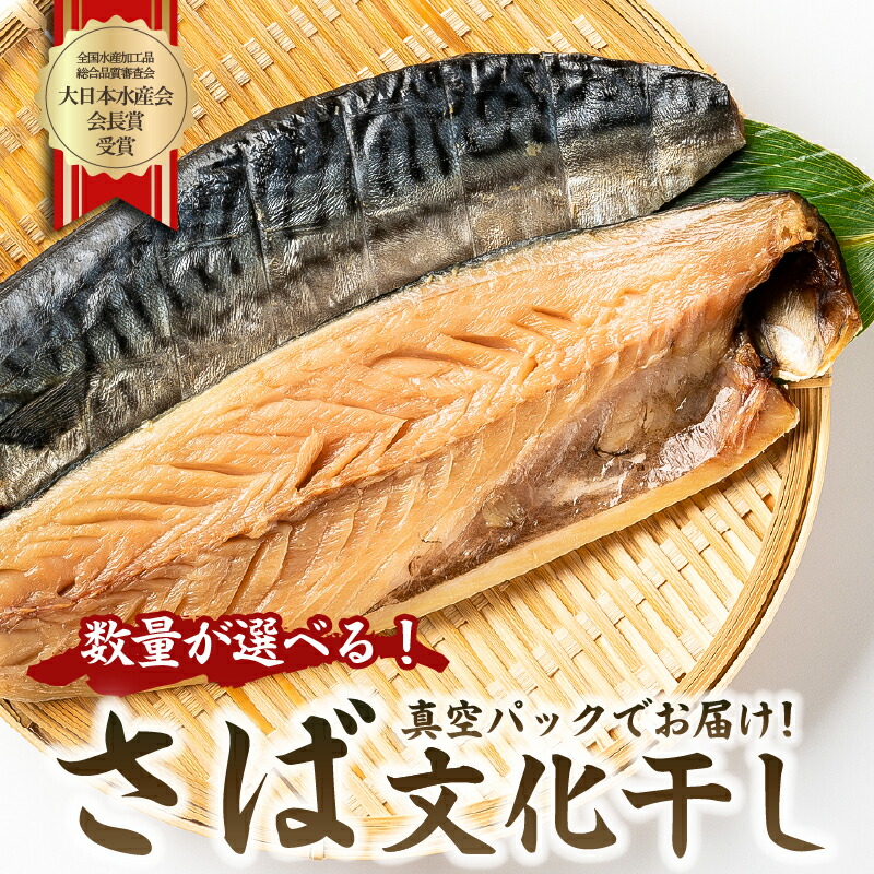 【ふるさと納税】【数量が選べる】さば文化干し  千葉県 南房総市 魚 干物 鮮度 手作り 冷凍 レシピ 肉厚 海鮮 海産物 簡単調理 お手軽 酒の肴 おつまみ おかず お取り寄せ グルメ 送料無料