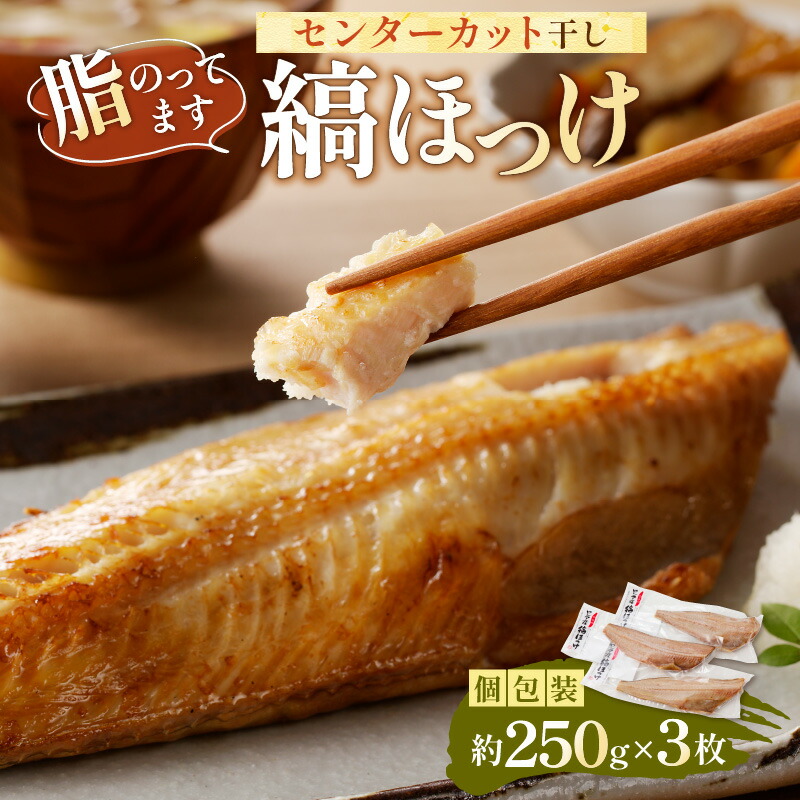 【ふるさと納税】のし対応可能 縞ほっけ 脂のってます ロシア産 センターカット 干し 約250g×3枚 個包装  千葉県 南房総市 魚介 魚 干物 肉厚 しまほっけ おかず 惣菜 冷凍 お取り寄せ グルメ 送料無料