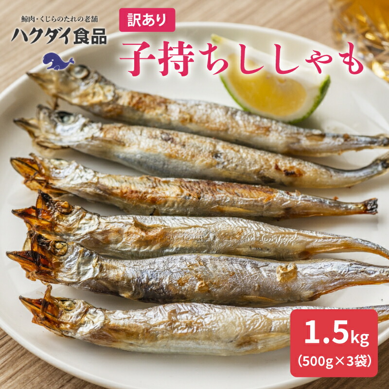 【ふるさと納税】【訳あり】子持ちししゃも 1.5kg 500g×3袋  千葉県 南房総市 カラフトシシャモ 魚 焼き魚 小分け 冷凍 栄養豊富 カルシウム おかず おつまみ 天ぷら フライ 南蛮漬け お取り寄せ 送料無料