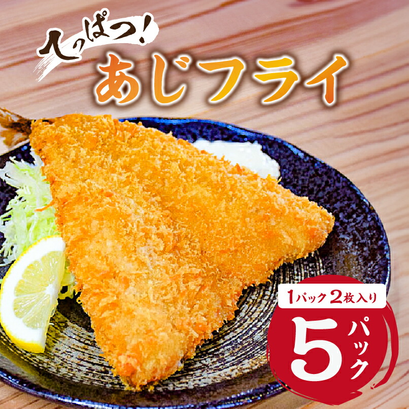 【ふるさと納税】 てっぱつ あじフライ 1パック2枚入り×5 千葉県 南房総市 魚 鯵 国産 鮮度抜群 特大 でかい 肉厚 冷凍 食べ応え 揚げるだけ さくさく ふっくら 簡単 時短 おかず 総菜 揚げ物 送料無料