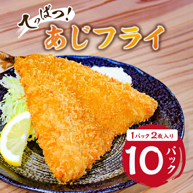 【ふるさと納税】 てっぱつ あじフライ（1パック2枚入り）×10 千葉県 南房総市 魚 鯵 国産 鮮度抜群 特大 でかい 肉厚 冷凍 食べ応え 揚げるだけ さくさく ふっくら 簡単 時短 おかず 総菜 揚げ物 送料無料