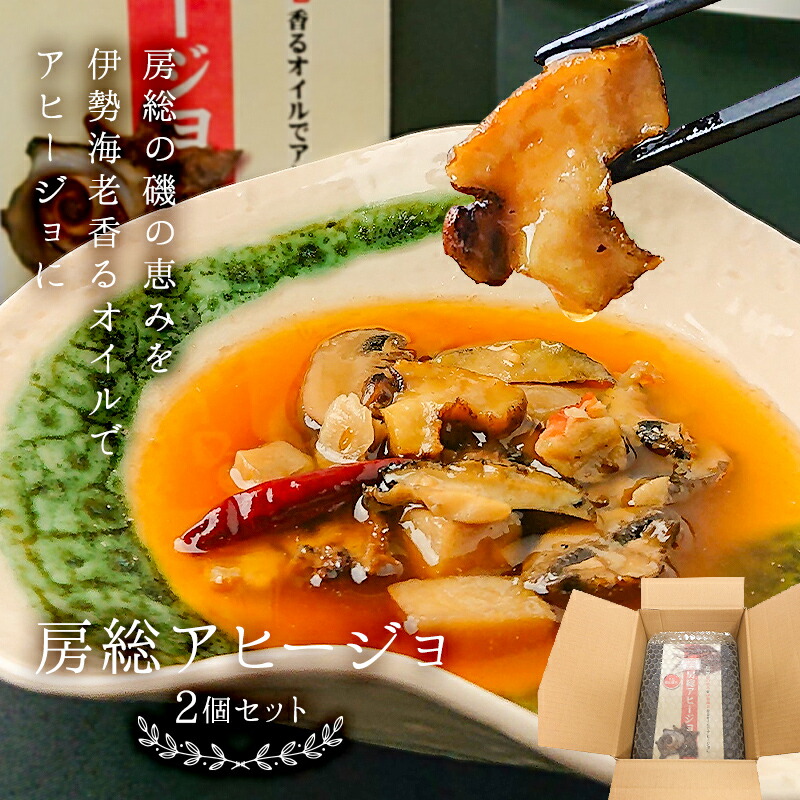 【ふるさと納税】房総アヒージョ2個セット  千葉県 南房総市 磯の恵み アワビ サザエ 伊勢海老 旨味 風味 香り パスタソース シーフード ラーメン ご飯 レシピ チャーハン グルメ 送料無料