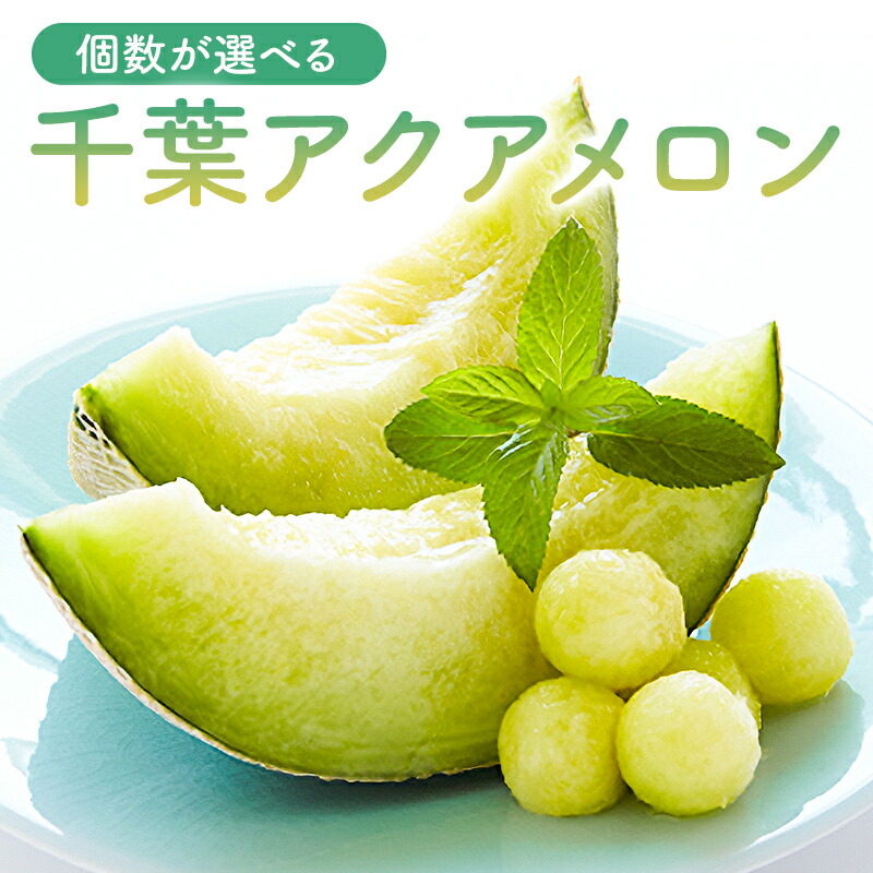 【ふるさと納税】【個数が選べる】 高評価レビュー 千葉アクアメロン マスクメロン 1玉1.4kg  千葉県 南房総市 こだわり 香り 甘味 味わい 化粧箱入り ご褒美 贈り物 お祝い事 フルーツ 果物 お取り寄せ グルメ 送料無料