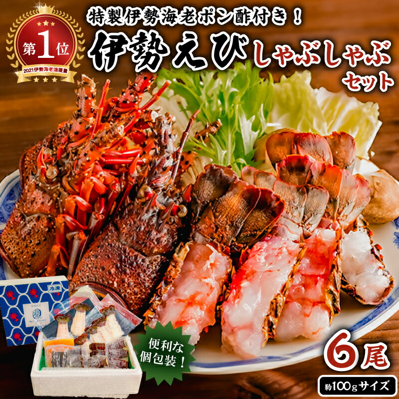 【ふるさと納税】 南房総新名物★伊勢海老しゃぶしゃぶ6尾セット 千葉県 南房総市 柑橘 ポン酢 出汁 うどん 雑炊 お取り寄せ グルメ 個包装 プリプリ 海の幸 海鮮 魚介 エビ 鍋 送料無料