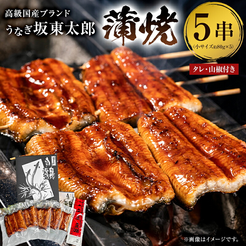 【ふるさと納税】 国産 うなぎ 「坂東太郎 使用」 蒲焼 ５串 小サイズ 80g前後&times;5パック のし対応可能 千葉県 南房総市 ブランドうなぎ 備長炭 脂っぽくない さっぱり 職人 真空パック 冷凍｜千葉県南房総市