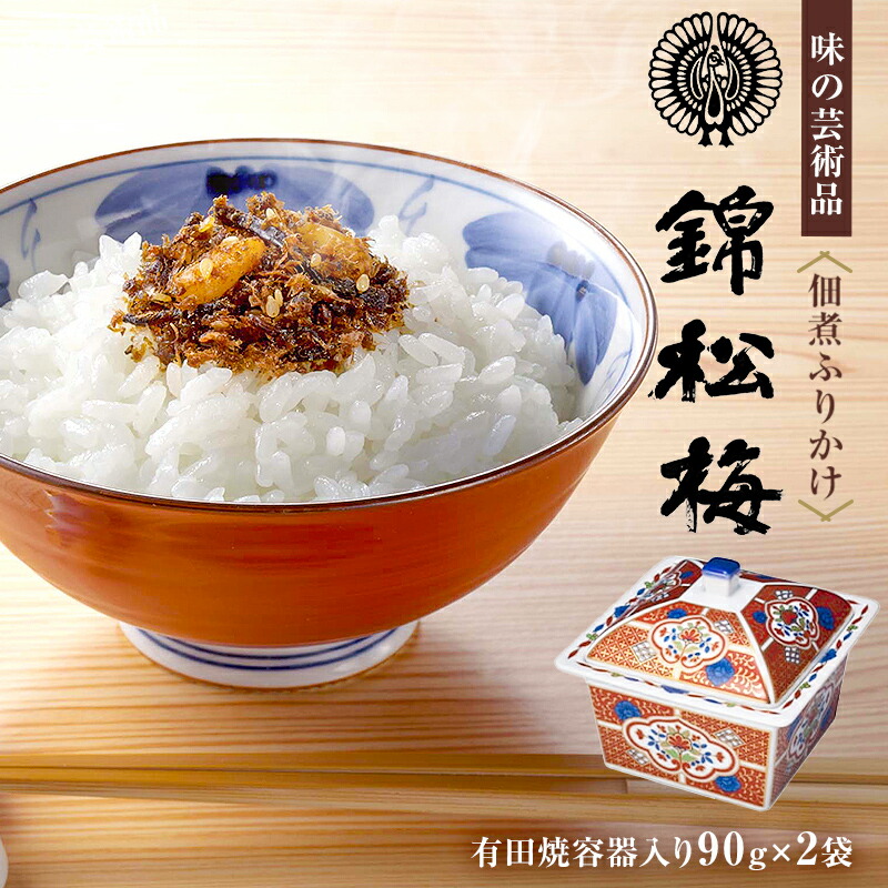 【ふるさと納税】 錦松梅 有田焼容器入90g×2袋  千葉県 南房総市 グルメ  お取り寄せ 風味 調味料 山海  鰹節 白胡麻 椎茸 きくらげ 加工 ふりかけ 送料無料