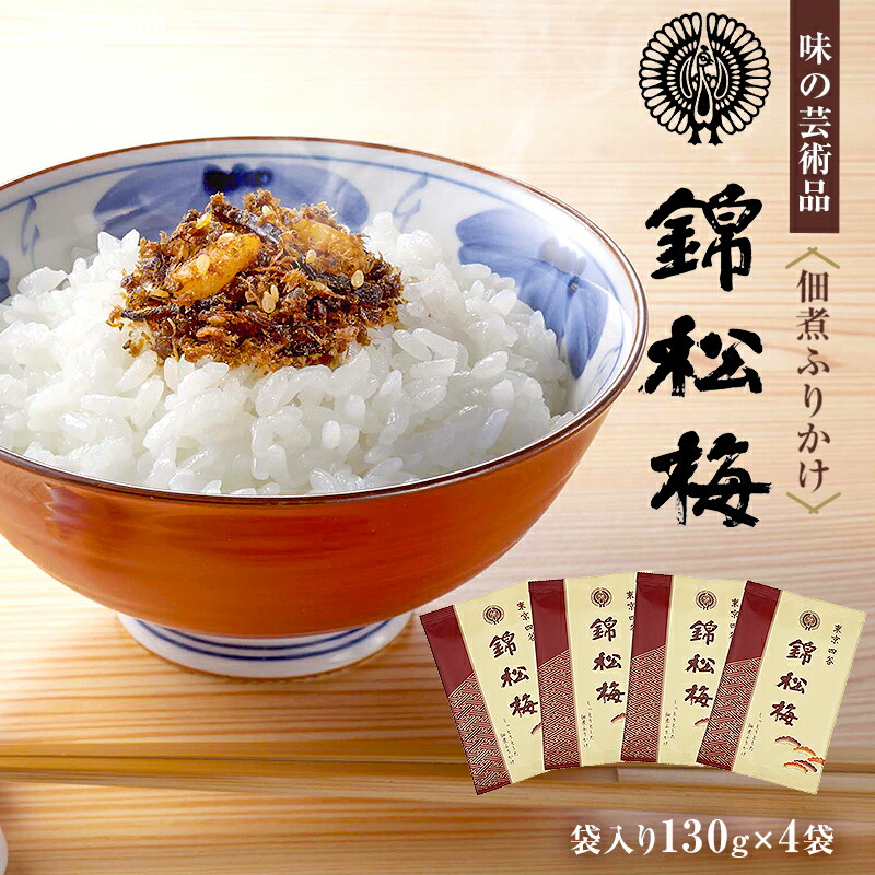 【ふるさと納税】 錦松梅 袋入130g×4袋  千葉県 南房総市 鰹節 白胡麻 椎茸 きくらげ 山海の素材 しっとり 独特の風味 ご飯 調味料 幅広く使える 佃煮 ふりかけ おにぎり お弁当 お取り寄せ グルメ 送料無料