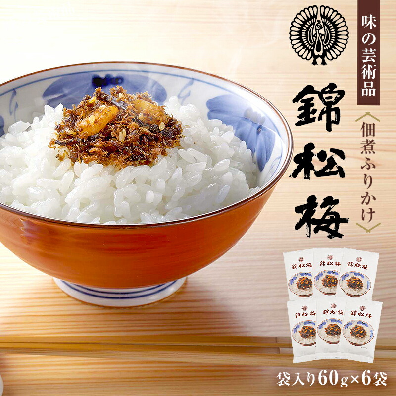【ふるさと納税】 錦松梅 袋入60g×6袋  千葉県 南房総市 小袋 鰹節 白胡麻 松茸 きくらげ 山海の素材 しっとり 独特の風味 ご飯 そうめん 調味料 レシピ アレンジ  佃煮 ふりかけ おにぎり お弁当 時短 混ぜご飯 送料無料