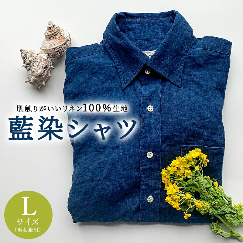 【ふるさと納税】藍染シャツ（男女兼用） Lサイズ 千葉県 南房総市 カジュアル ビジネス シャツ オフィスカジュアル リネン100％ 藍染 天然 貝 ボタン 男女兼用 送料無料｜千葉県南房総市
