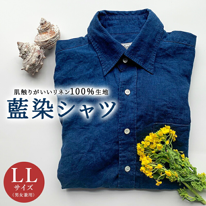 【ふるさと納税】藍染シャツ(男女兼用) LLサイズ 千葉県 南房総市 カジュアル ビジネス シャツ オフィスカジュアルリネン100% 藍染 天然貝ボタン 男女兼用 送料無料|千葉県南房総市