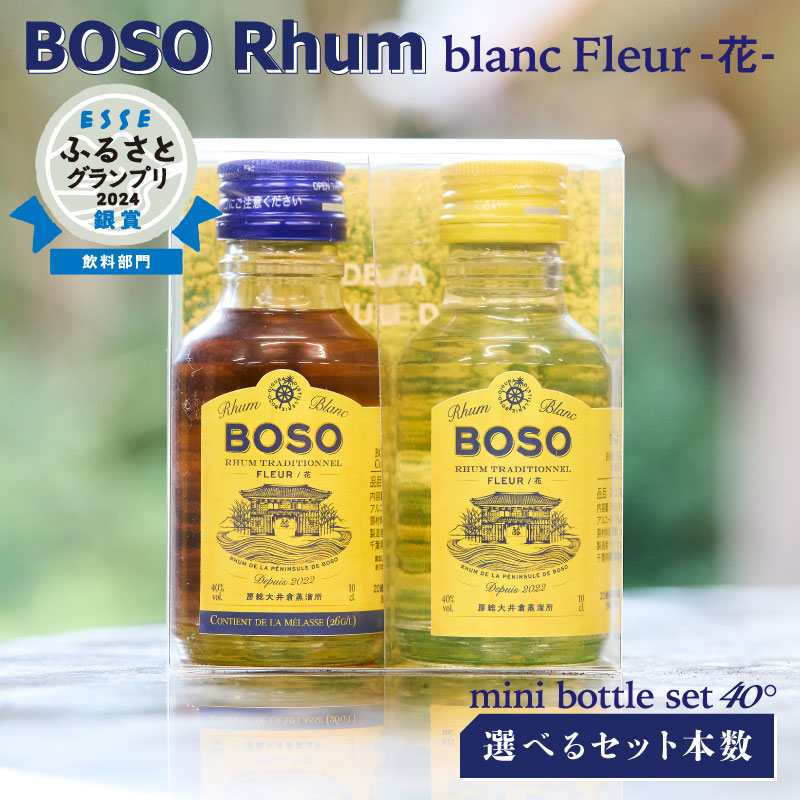 【ふるさと納税】 BOSO Rhum blanc Fleur 花 フルールブラン フルールメラスmini bottle set 40° 【選べるセット本数】 千葉県 南房総市 糖蜜 ソーダ割 ハイボール ラムカクテル 酒 アルコール 飲み比べ 送料無料