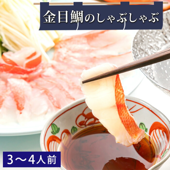 【ふるさと納税】金目鯛のしゃぶしゃぶ ／  贅沢 セット 鮮度 キンメダイ 送料無料 千葉県