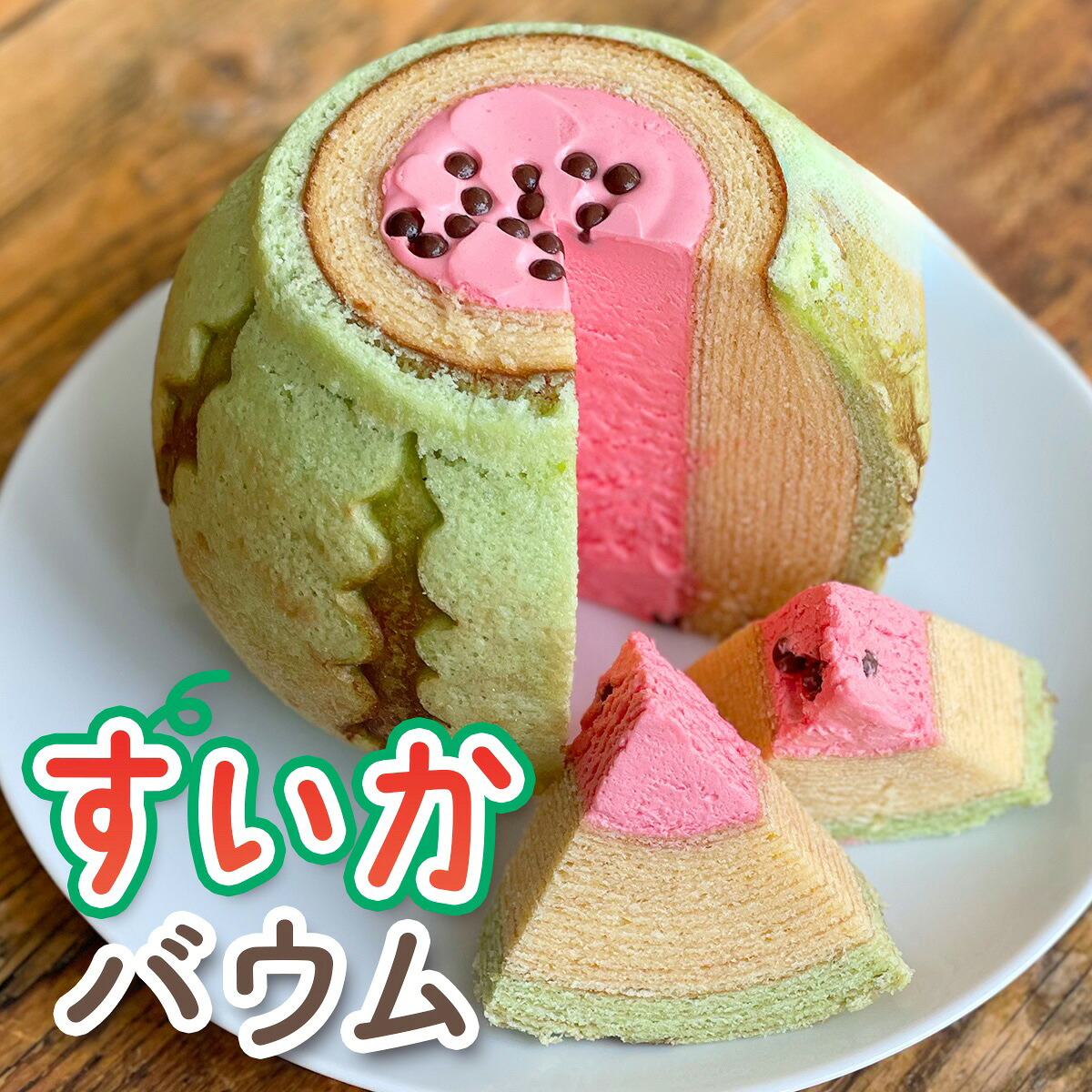 【ふるさと納税】すいかバウム