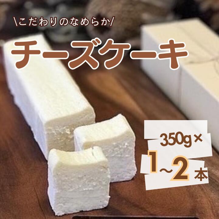 【ふるさと納税】《予約受付》お菓子工房COCORO チーズケーキ 350g / チーズケーキ ケーキ スイーツ お菓子 デザート|千葉県匝瑳市