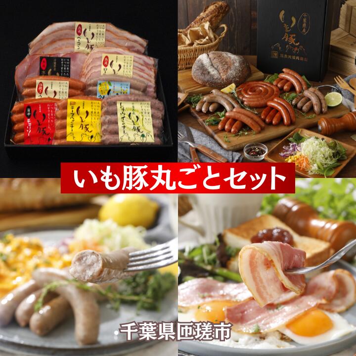 【ふるさと納税】いも豚丸ごとセット ／ いも豚 豚肉 ウインナー ハム ベーコン