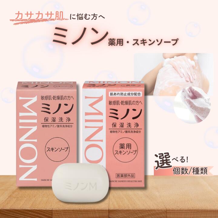 【ふるさと納税】 ミノン 薬用ひと肌石けんorひと肌石けん ／ 感じやすい肌 かわき切る肌 薬用ひと肌石けん 薬用ひと肌石けん 石けん せっけん 上半身世話をする ひと肌世話をする 日装置 MINON 第一三共ヘルスケア