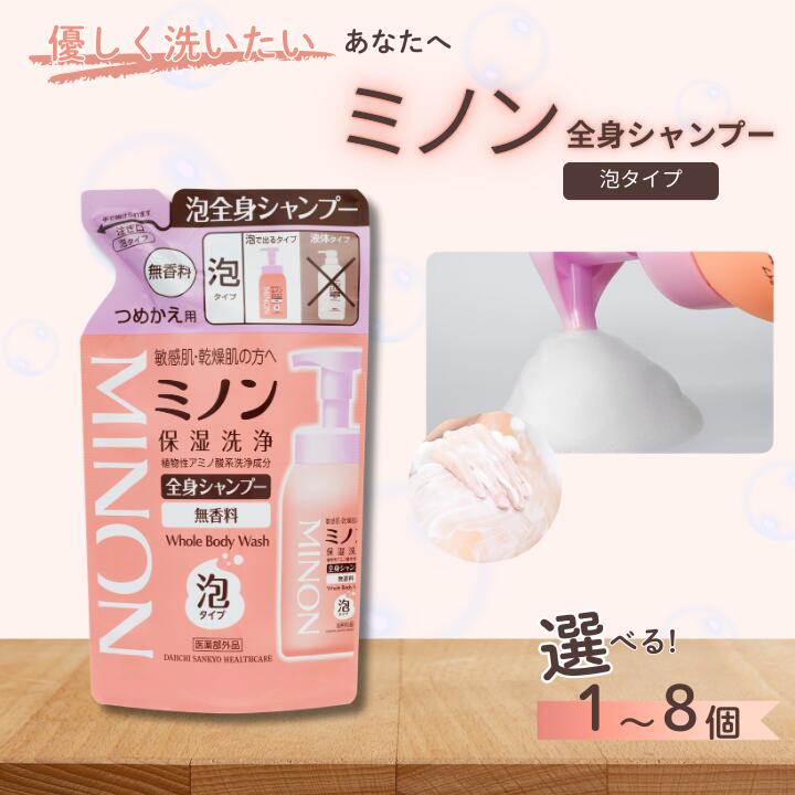 【ふるさと納税】 ミノン体制シャンプー泡手合い 詰替用（400ml） ／ 感じやすい肌 かわき切る肌 体制シャンプー 上半身シャンプー 上半身石けん 泡 流動体石けん 石けん せっけん 上半身世話をする ひと肌世話をする 日装置 ミノン MINON 第一三共ヘルスケア 千葉県 匝瑳市 貨物輸送無料