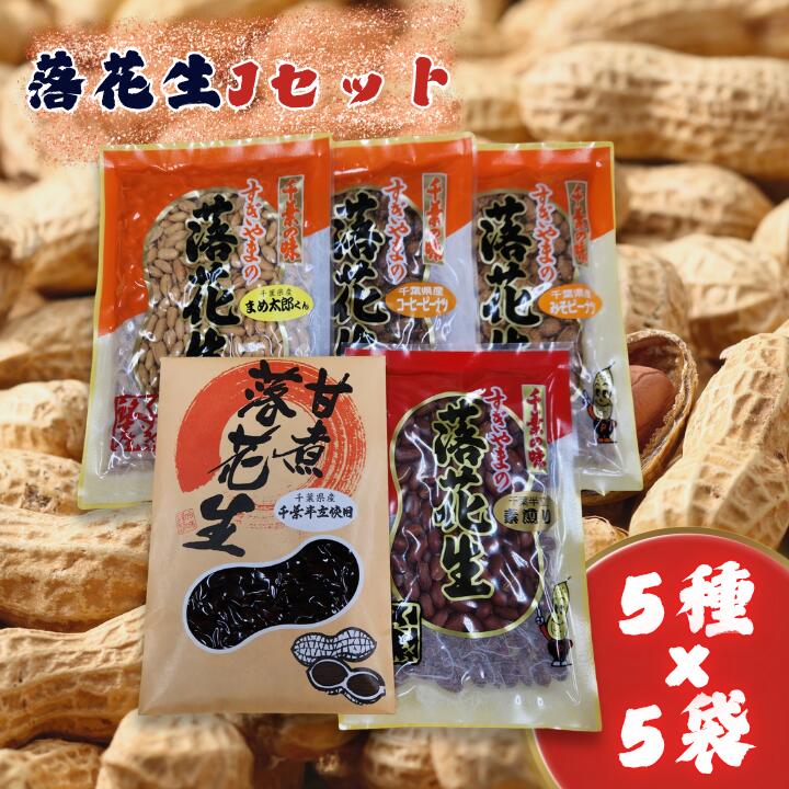 【ふるさと納税】落花生Jセット［素煎り落花生・まめ太郎くん・コーヒーピーナツ・みそピーナツ・甘煮落花生］ ／ 落花生 ピーナツ ピーナッツ 素煎り落花生 コーヒーピーナツ みそピーナツ 甘煮落花生