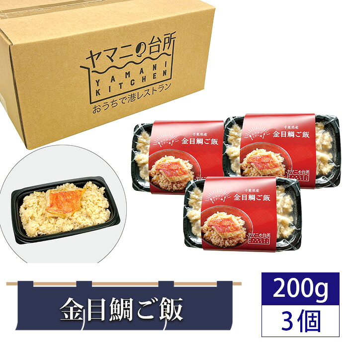【ふるさと納税】金目鯛ご飯（200g&times;3個セット） ／ 炊き込みご飯 多古米 コシヒカリ 漁師飯 キンメダイ 添加物不使用 レンジ調理 簡単調理 時短 送料無料 千葉県｜千葉県匝瑳市