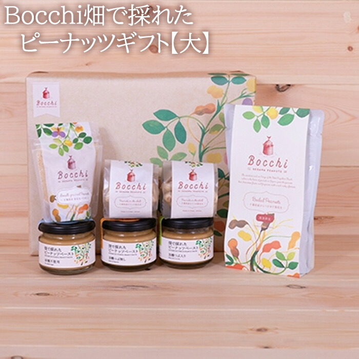 【ふるさと納税】Bocchi畑で採れたピーナッツギフト【大】 ／ ペースト からつき なめらか 送料無料 千葉県