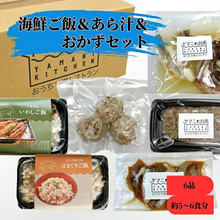 【ふるさと納税】海鮮ご飯&あら汁&おかずセット【バラエティセットB】 6品 約5~6食分|千葉県匝瑳市