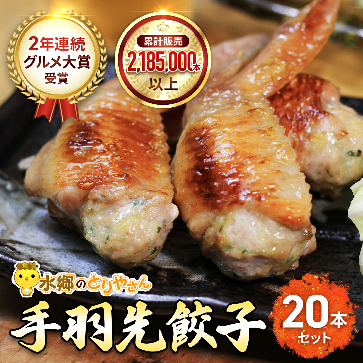 【ふるさと納税】2年連続グルメ大賞受賞 ! 手羽先餃子20本セット/ 水郷のとりやさん【 ふるさと納税 人気 おすすめ ランキング もも むね肉 肉 とりにく 鳥 鳥肉 お肉 食品 セット 専門店 詰合せ 詰め合わせ 詰合 千葉県 香取市 送料無料 】KTRJ001