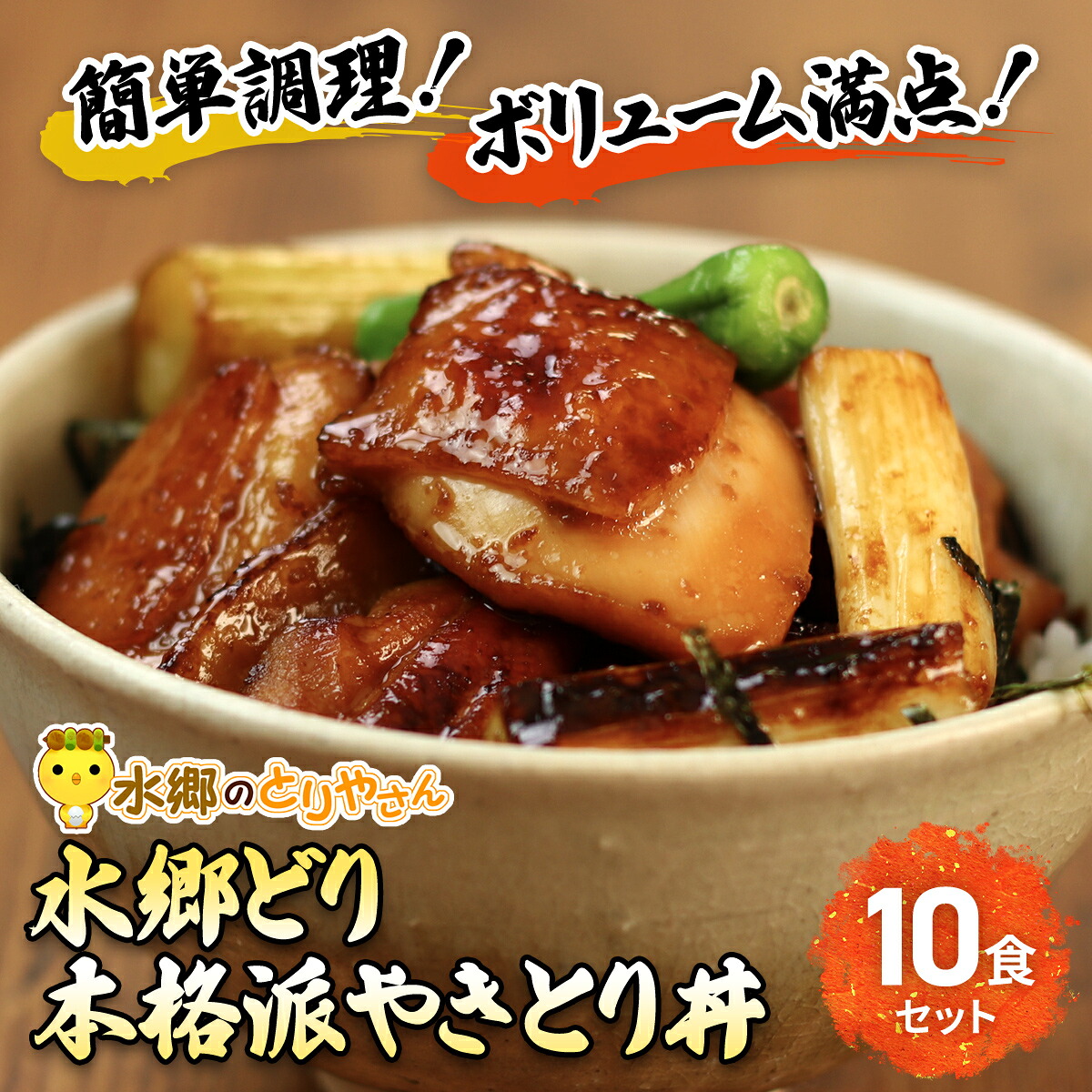 【ふるさと納税】 水郷どり本格派やきとり丼10食セット/鶏肉専門店「水郷のとりやさん」/ / やきとり 焼鳥 焼き鳥 焼き鳥丼 丼 どんぶり セット 小分け 小分 詰合せ つめあわせ おつまみ おかず お取り寄せグルメ おすすめ 惣菜 お惣菜 食品 加工食品 加工品 STS004｜千葉県香取市