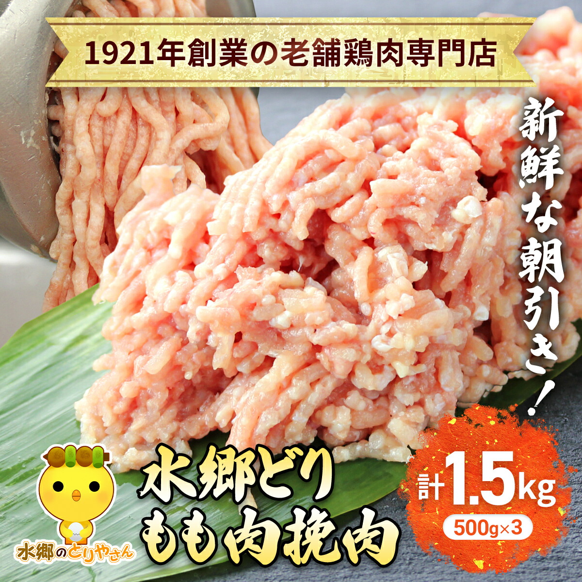 【ふるさと納税】水郷どりもも肉挽肉　1.5kg(500g×3袋) 【 ふるさと納税 人気 おすすめ ランキング もも肉 ひきにく 挽き肉 ひき肉 挽肉 みんち ミンチ 鶏肉 とりにく もも 肉 鳥肉 食品 千葉県 香取市 送料無料 】KTRJ017