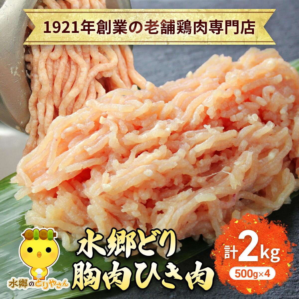 【ふるさと納税】 水郷どり胸肉ひき肉2kg(500g&times;4袋)/鶏肉専門店「水郷のとりやさん」 / / むね肉 ひきにく 挽き肉 ひき肉 挽肉 みんち ミンチ 鶏肉 とりにく むね 肉 とりにく 鳥 鳥肉 お肉 おすすめ 食品 セット 専門店 2kg 2キロ 詰合せ 詰め合わせ 詰合 STS015｜千葉県香取市
