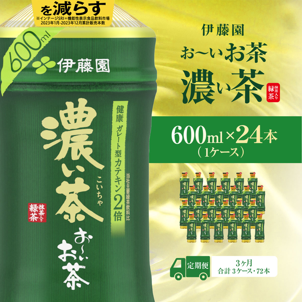 【ふるさと納税】 【毎月定期便】おーいお茶濃い茶600ml 24本(1ケース)全3回 / お～いお茶 お茶 茶 濃い茶 おちゃ 緑茶 ペットボトル飲料 ペットボトル ケース 箱買い 箱 常備 常温 備蓄 防災 まとめ買い 飲料 ソフトドリンク 送料無料 ITE025｜千葉県香取市